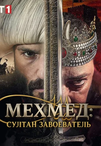 Мехмед: Султан Завоеватель 1-74, 75, 76 серия турецкий сериал на русском языке смотреть онлайн бесплатно все серии