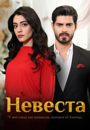 Невеста 1-406, 407, 408 серия турецкий сериал на русском языке смотреть онлайн бесплатно все серии