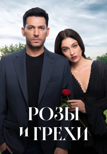 Розы и Грехи 1-22, 23, 24 серия турецкий сериал на русском языке смотреть онлайн бесплатно все серии
