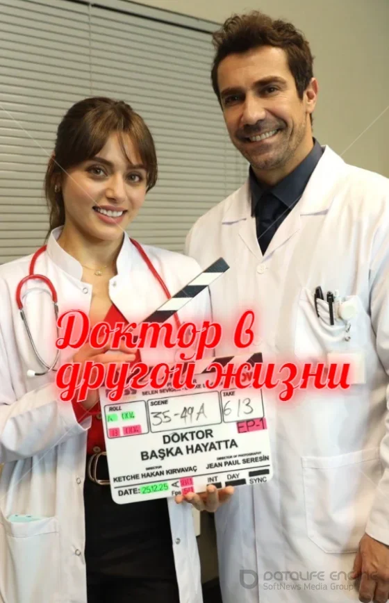 Доктор в другой жизни 1-4, 5, 6 серия турецкий сериал смотреть онлайн на русском языке все серии бесплатно